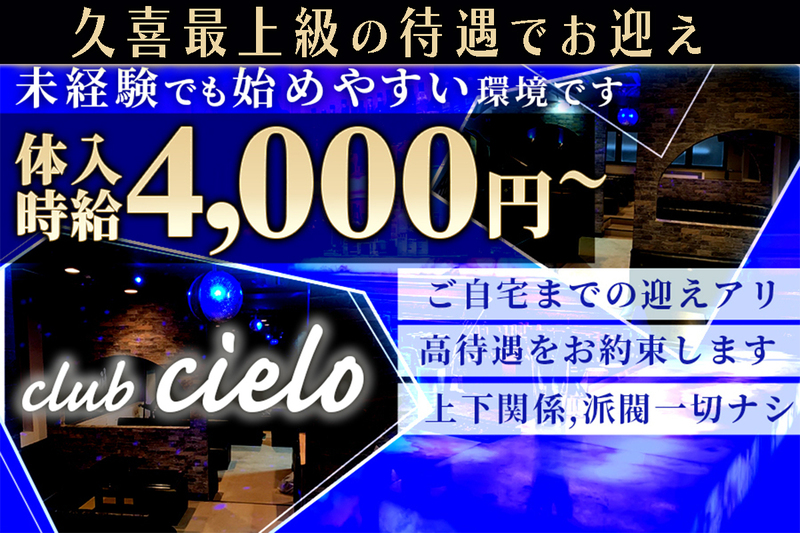 club cielo(チェーロ)｜久喜のキャバクラ体入・求人バイト情報｜キャバキャバ