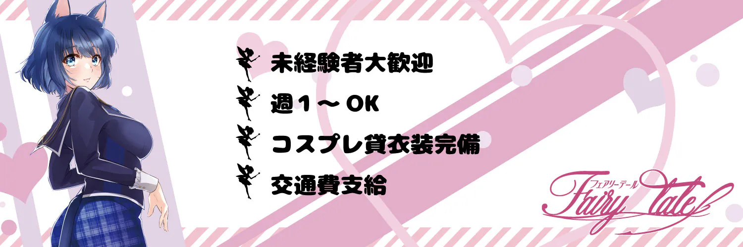 体入日給が高い順】日本橋駅のコンカフェ体入一覧(4ページ目)