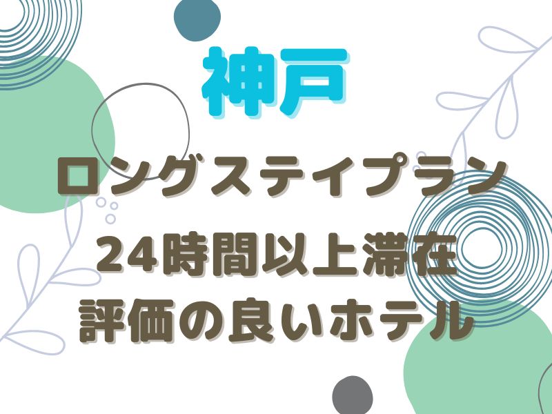 公式】神戸トアロードホテル山楽 | 三宮・元町徒歩圏内の英国調クラシックホテル