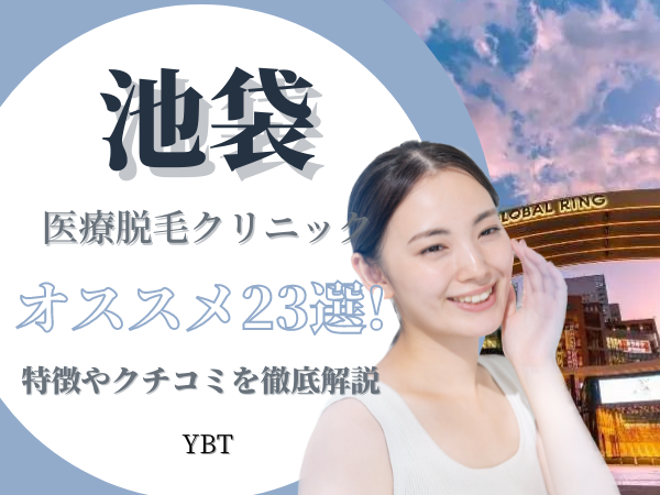 都度払いができる医療脱毛だと、 あおばクリニックと、池袋のエンジェルクリニックがおすすめ🥹🫶