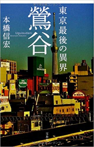 日本の東京都市景観 鶯谷駅周辺のホテル街を望む の写真素材