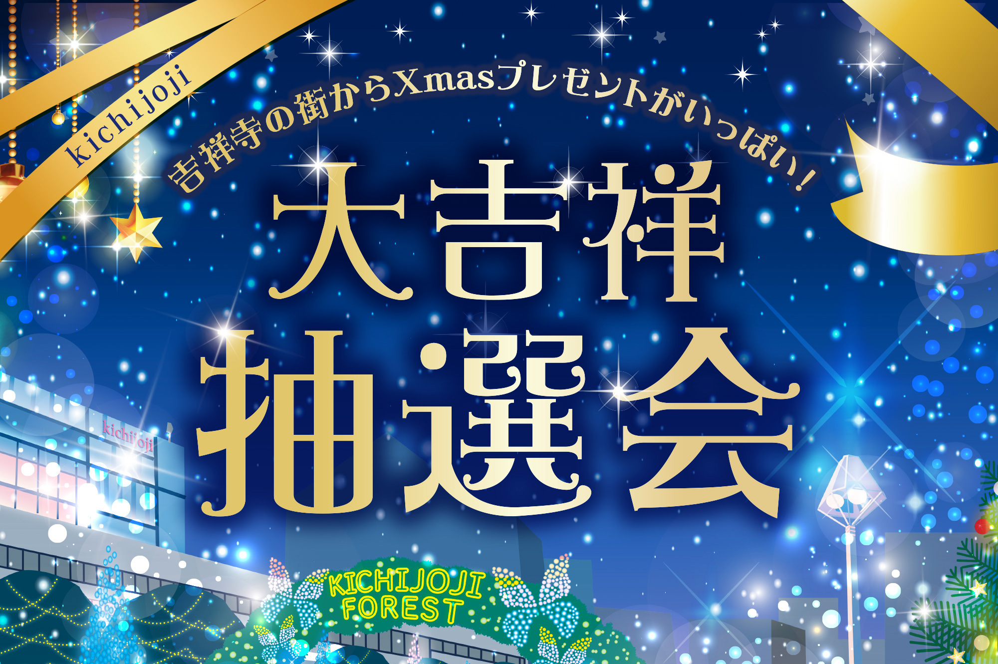 武蔵野市】吉祥寺ダイヤ街がまた素敵なイベントをやってくれてます☆今度は抽選で豪華プレゼント | 号外NET