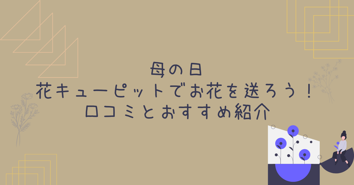 花キューピットの口コミ・評判（569件） 3ページ目 ｜ みん評