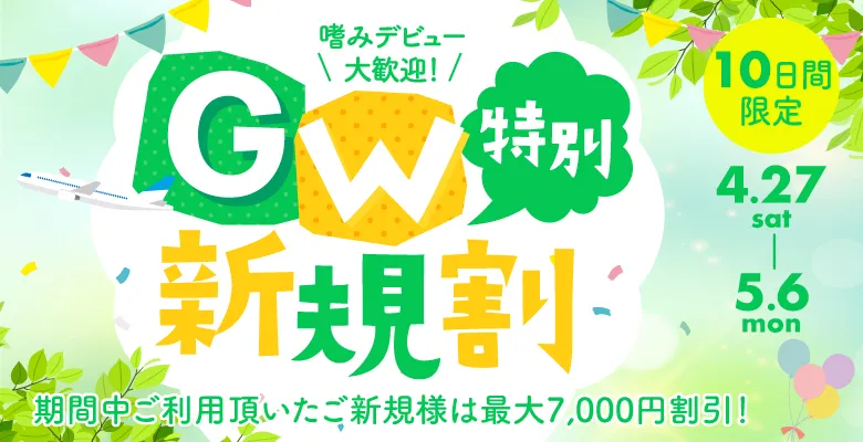 GWお待ちしてます｜女性用風俗・女性向け風俗なら【恵比寿秘密基地】