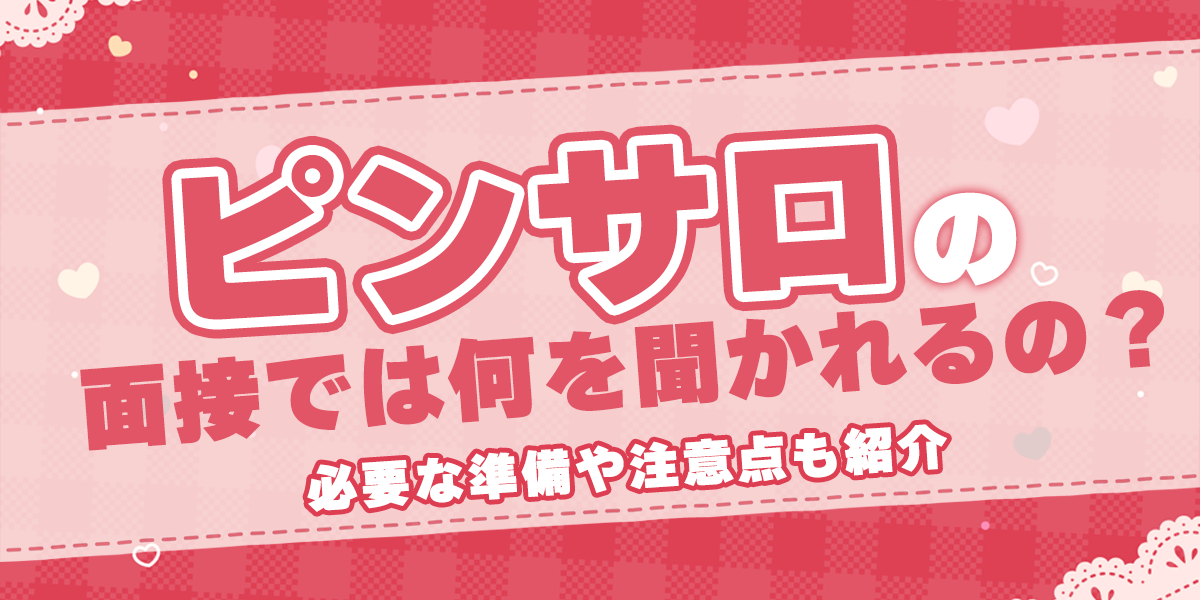 風俗のLINE応募・写メ面接のコツ！オンラインで自宅面接♪ | はじ風ブログ