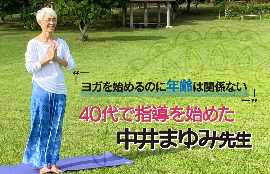 50代・60代から学ぶヨガ資格！中井まゆみ：RYT200全米ヨガアライアンス認定講座【スタジオ】 | ヨガ資格取得は【ヨガアカデミー大阪】