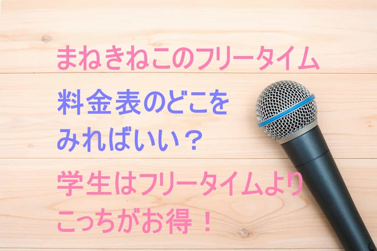 カラオケ本舗まねきねこで料金を節約・割引する方法 | イチコロ〜年間156万円で暮らす方法〜