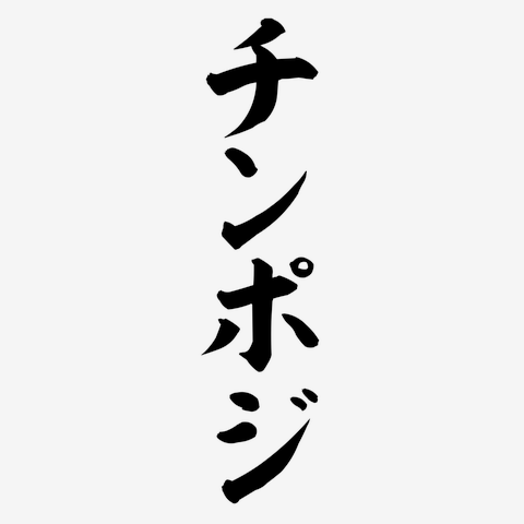 街中での突然の勃起に備え、誰にもバレずにチンポジを直したいと思っている - がいがーの玩具箱