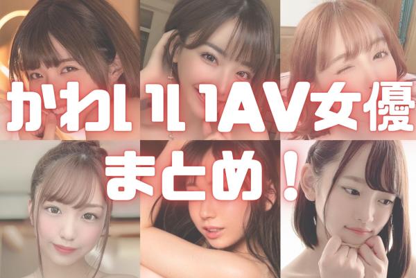 芸能人AV女優まとめ98名 セクシー転向したアイドルやタレントランキング【2024年版】 | おっぱいさん。