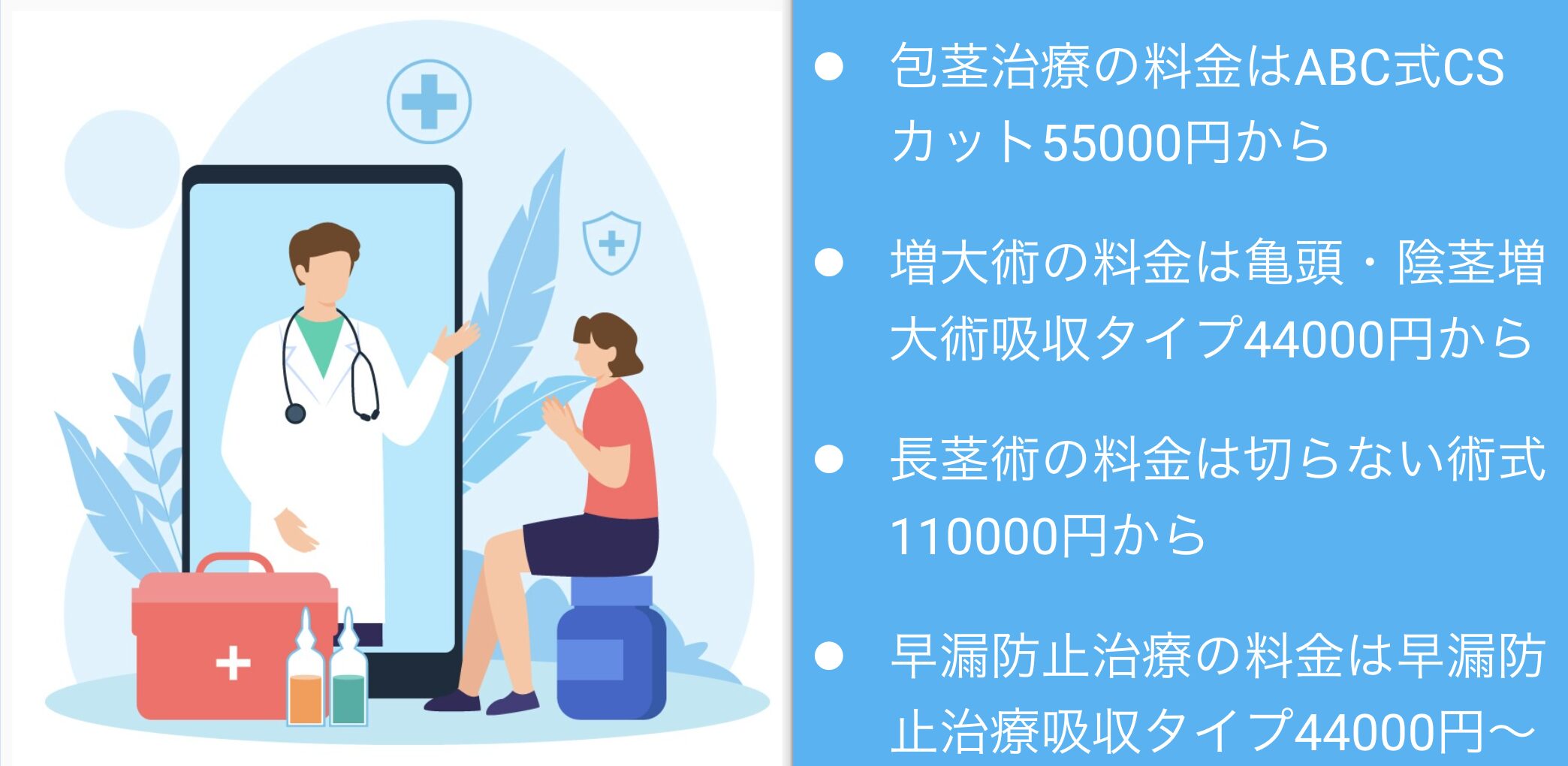 包茎手術で後悔しない人気クリニックと知っておきたい失敗例・デメリット