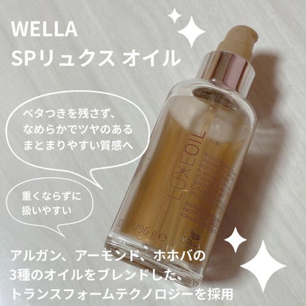 ウエラSP リュクス オイル 100ml しなやかな手触り、扱いやすさ