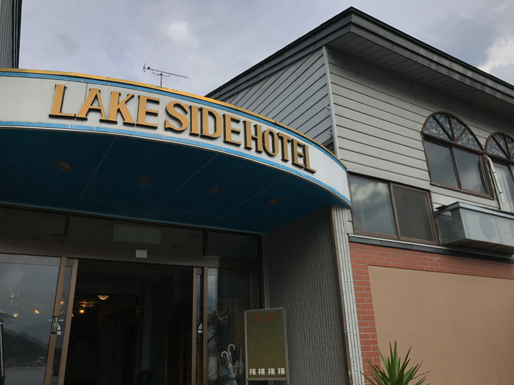 野尻レイクサイドホテル(Lakeside Hotel)の予約・アクセス・営業時間 | アクティビティジャパン