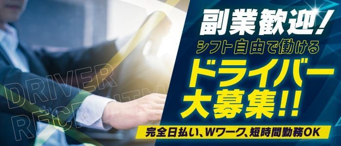 小岩の送迎ドライバー風俗の内勤求人一覧（男性向け）｜口コミ風俗情報局