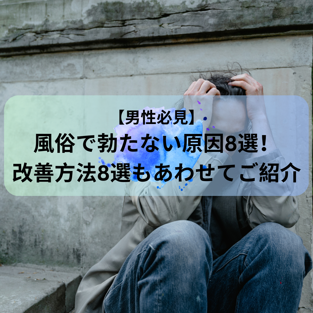 風俗で勃たないときの原因と対処法！風俗性勃起不全を改善できる対処法を解説 | やうゆイズム