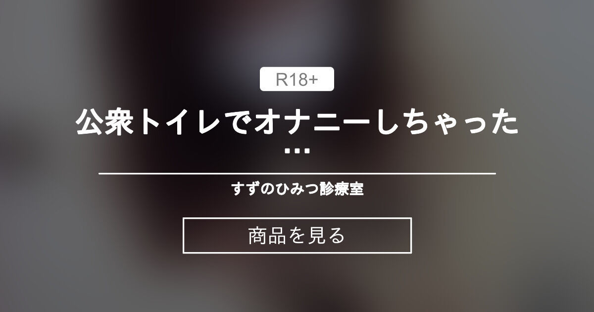 真白すず】 【第69弾】誕生日に騎乗位でディルドオナニー…💕【カメラ撮影】 すずのひみつ診療室♡ (真白すず)の商品｜ファンティア[Fantia]