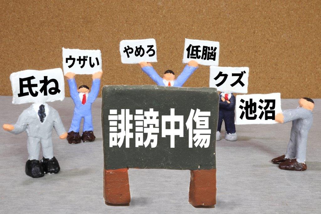 爆サイで自社の誹謗中傷を書き込まれたら｜削除依頼と対処方法 - 弁護士法人稲葉セントラル法律事務所