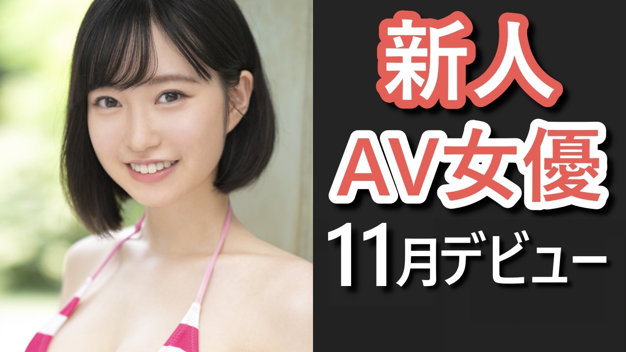 新人AV女優5選【2022年6月デビュー】 | つよつよむすめ