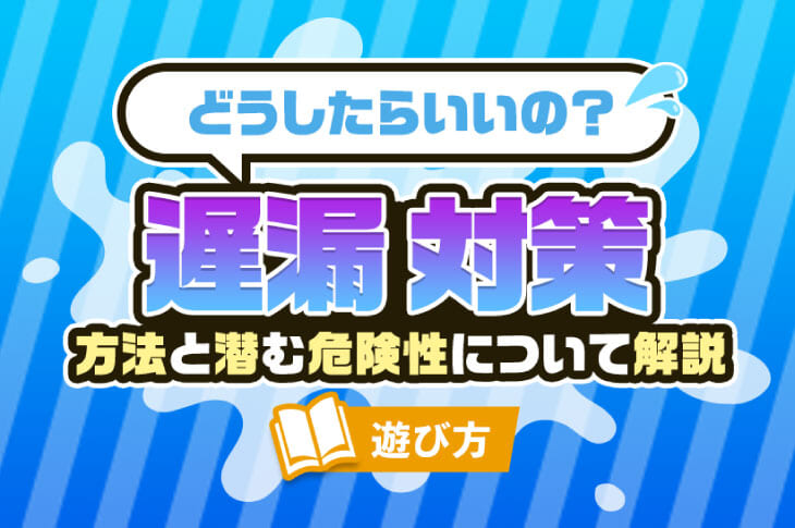 オナホで遅漏を治す事が出来る！おすすめオナホ8選と遅漏改善方法を伝授！ | happy-travel[ハッピートラベル]