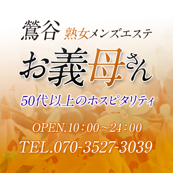 鶯谷 西川口｜50代以上専門 人妻熟女メンズエステ お義母さん -