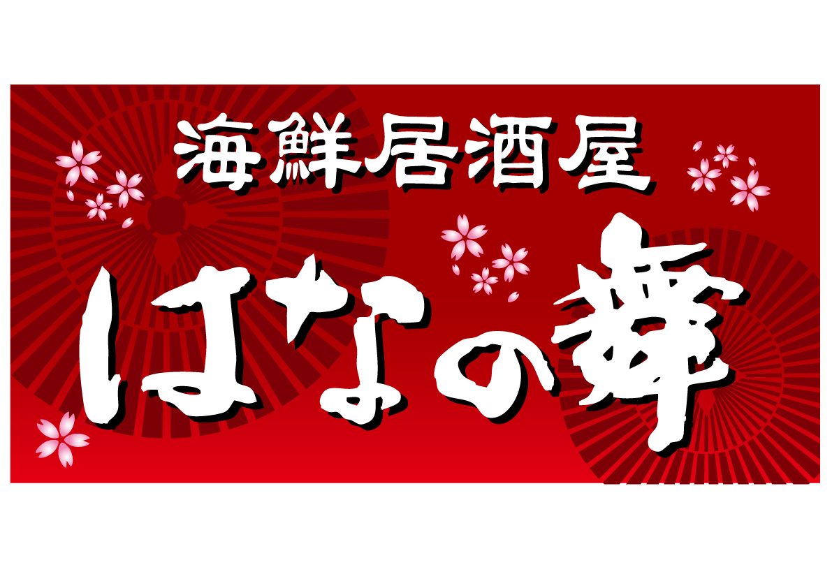 海鮮居酒屋 はなの舞 九段店 -