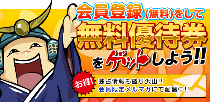 風俗完全無料券プレゼント！｜ぴゅあらば