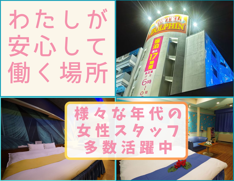 岐阜駅から徒歩10分！柳ケ瀬までスグの『ホテル 岐阜 ドルフィンリゾート』65インチ大型スマートTV導入！（お知らせ）｜ラブホテル・ラブホ を検索するなら【クラブチャペルホテルズ】