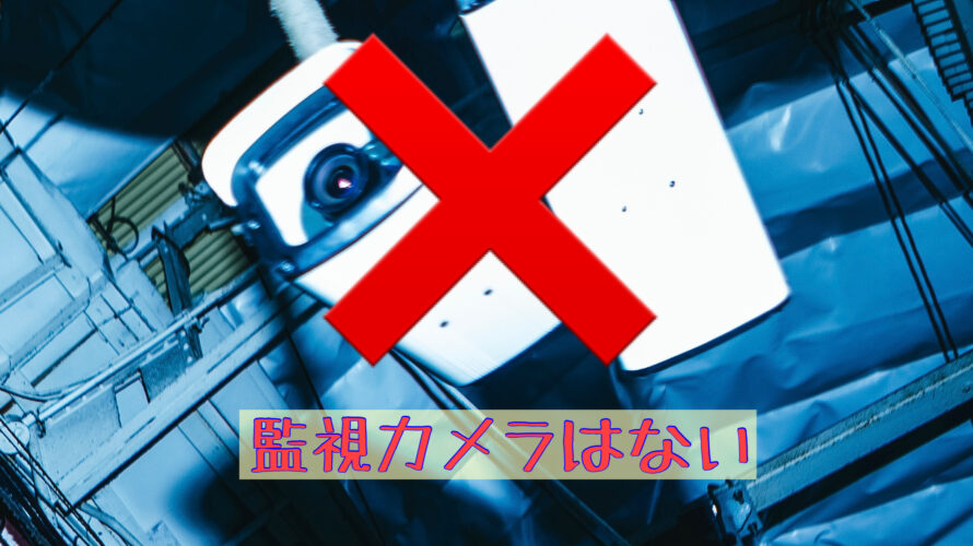 カラオケに監視カメラはある？現役の店員2人についてる店・ついてない店を聞いてみた｜すみっこから