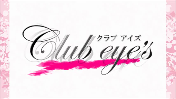 明るい雰囲気がお気に入り！個室でゆったり快適に過ごせる！ club eyes｜バニラ求人で高収入バイト