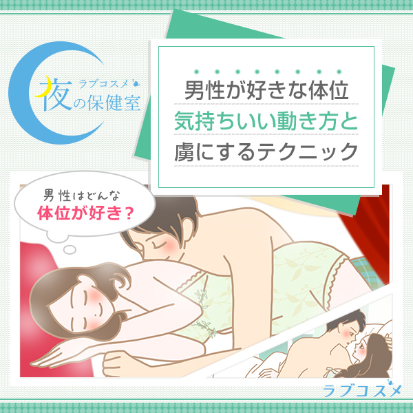 最高に気持ちいい『セックス体位』とは！ - 夜の保健室