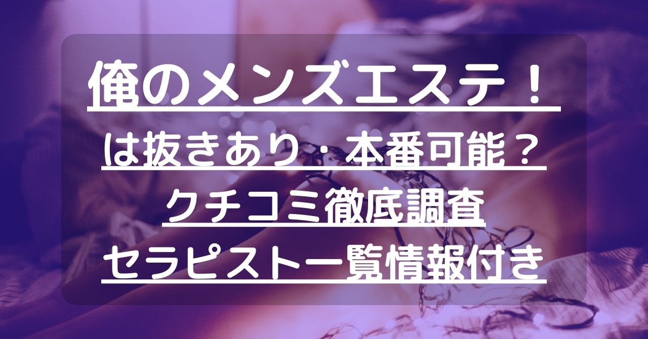 俺のメンズエステ！】で抜きあり調査【春日井】まひるは本番可能なのか？【抜けるセラピスト一覧】 – メンエス怪獣のメンズエステ中毒ブログ