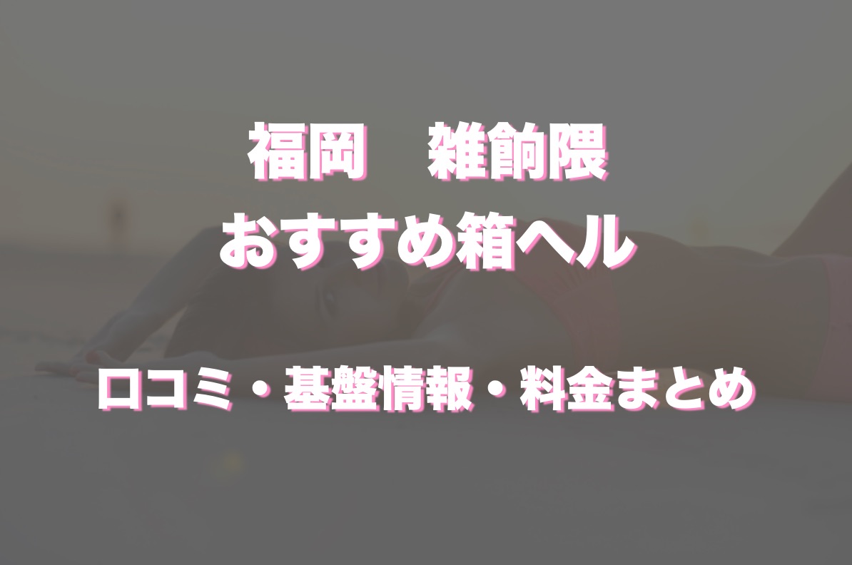 雑餉隈キャンパス２の元ヘルス嬢（ルイ） 福岡風俗情報chups.jp