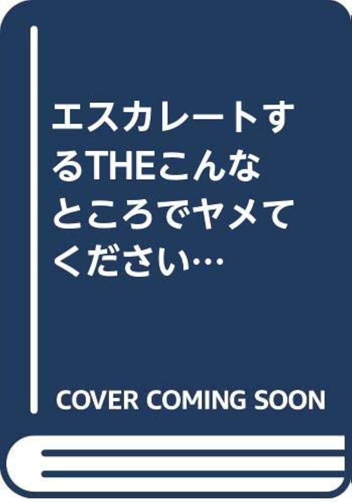 Amazon.co.jp: 若妻柔肌レッスン (リアルドリーム文庫)