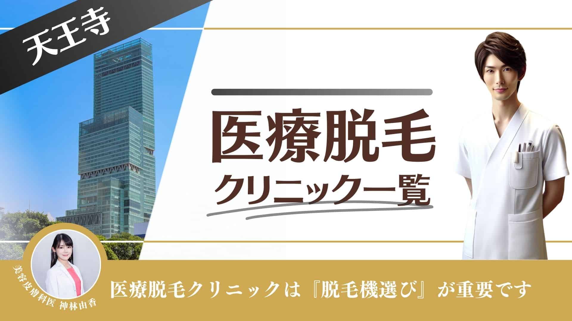 天王寺駅でメンズ脱毛が人気のエステサロン｜ホットペッパービューティー