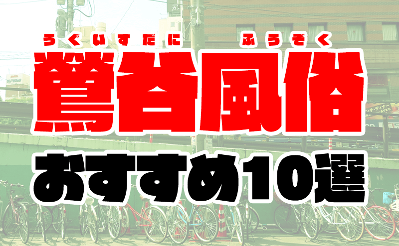 鶯谷デリヘル倶楽部（鶯谷/デリヘル）口コミ・評判を調べてみた！ | ワールドリフレナビ