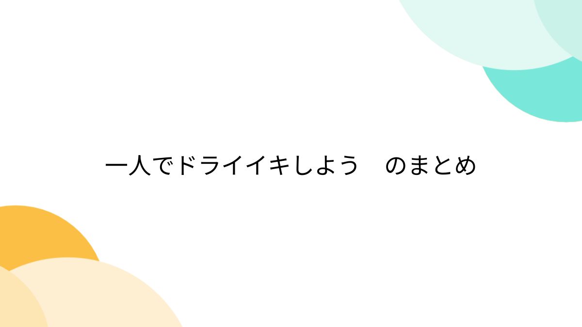 空イキとは？BL漫画で使われる意味や感覚 - 夜の保健室