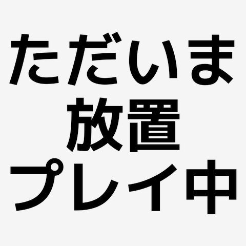 自分への放置プレイを、やめる。 - ひたすら自分と向き合う