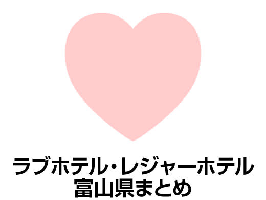 インテリアが女子に人気な部屋も！富山市・高岡市で予約のできるおすすめラブホテル４選 - おすすめ旅行を探すならトラベルブック(TravelBook)