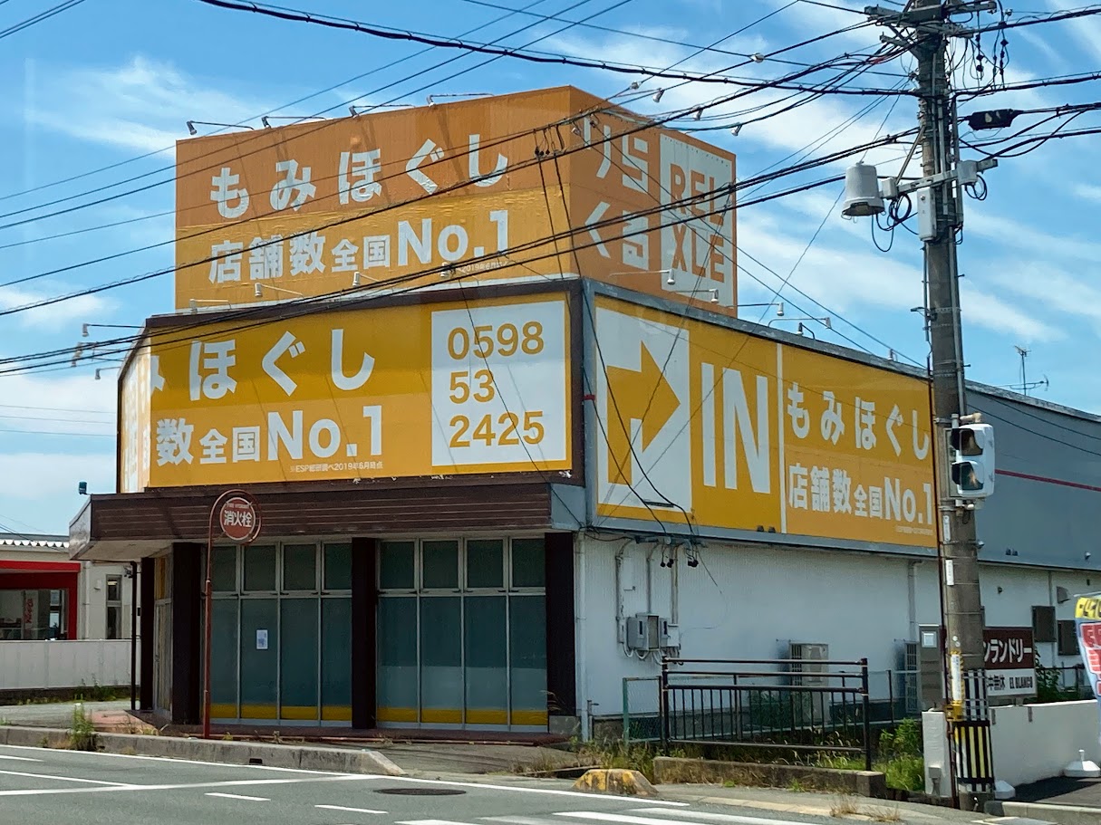 りらくる 蒲郡店（蒲郡市松原町）の写真(19件) | エキテン