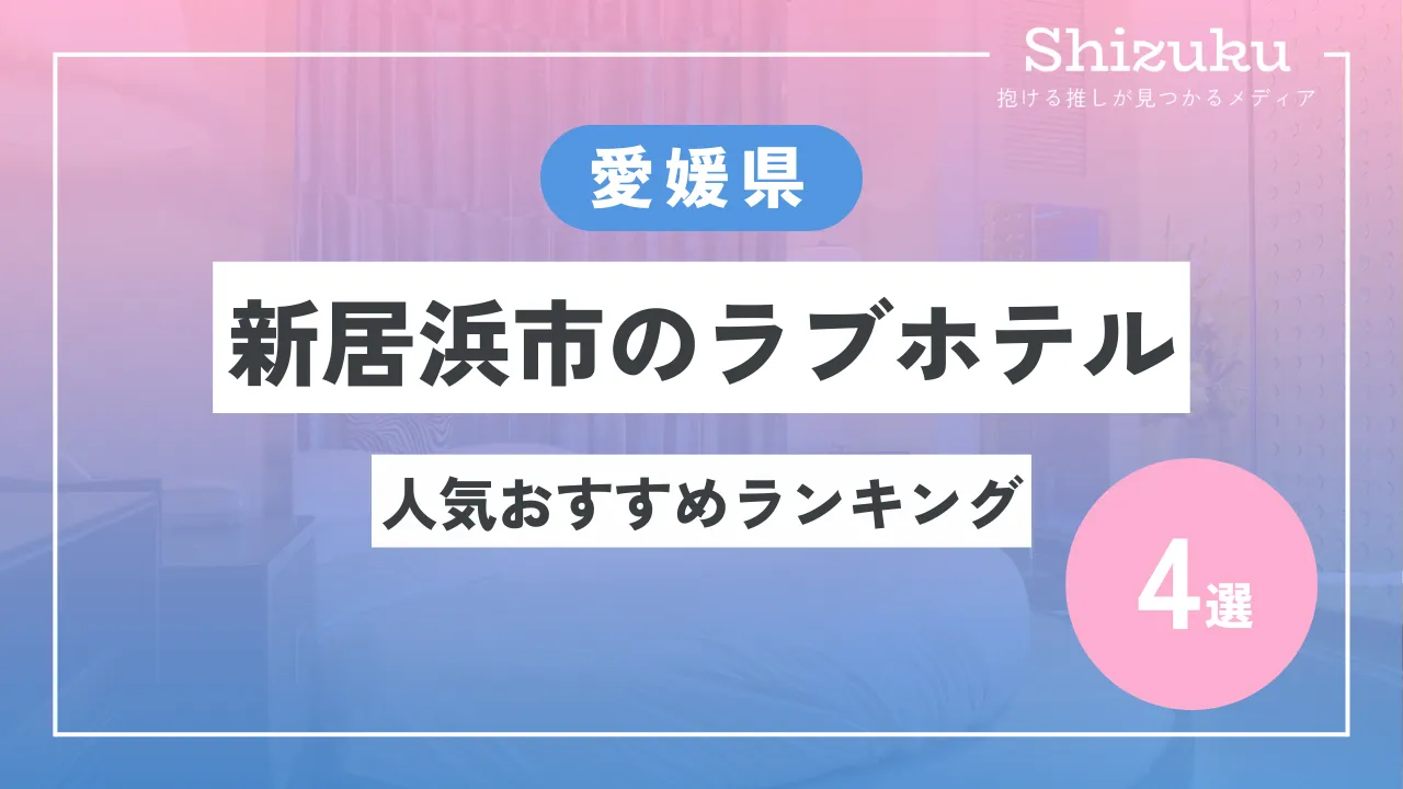 ハッピーホテル｜愛媛県 四国中央市のラブホ ラブホテル一覧