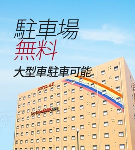 HOTEL AZ 福岡和白店