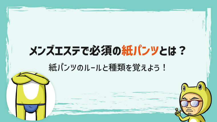 メンズエステの紙パンツは小さい？ハミ出る？全8種類の特徴と履き方｜メンマガ