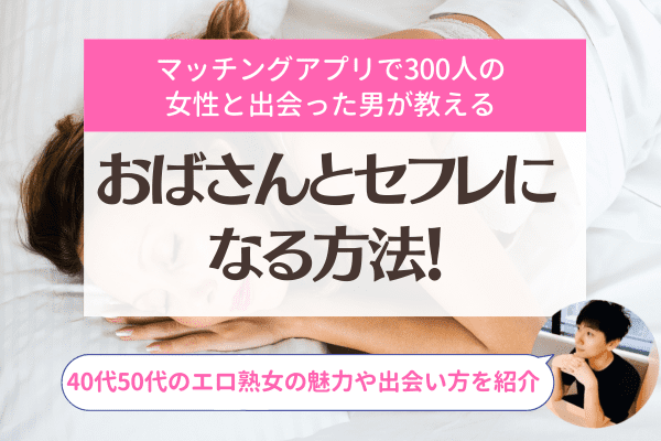 アラフォー既婚者の女性に聞いた、極上セフレの作り方 [亀山早苗の恋愛コラム] All About