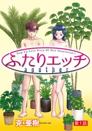 ヤングアニマルWebで「みんなの『ふたりエッチ』春の大感謝祭!!第2弾!!」が開催！コミックス41巻～75巻が無料に！！