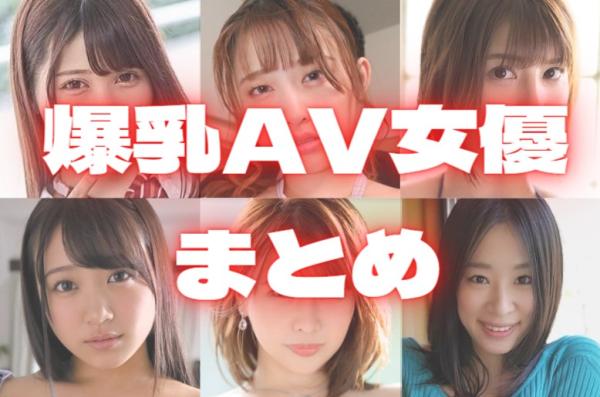 決定版】爆乳・超乳AV女優を15人紹介！1位はあのデカ乳女優｜駅ちか！風俗雑記帳