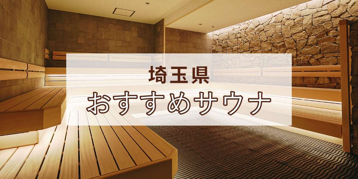 川口市のサウナありの 安く泊まれるホテル・旅館 【Yahoo!トラベル】