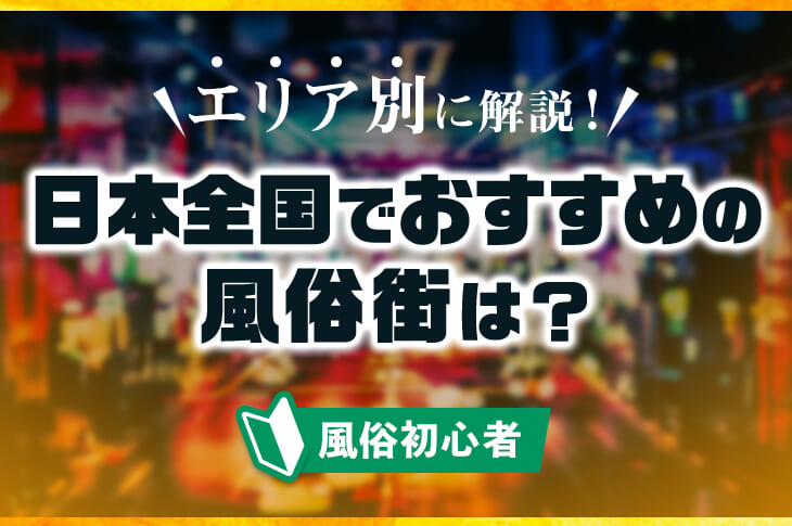 島根・松江の風俗店をプレイ別に7店を厳選！NS/NN/本番・即尺・顔射の実体験・裏情報を紹介！ | purozoku[ぷろぞく]