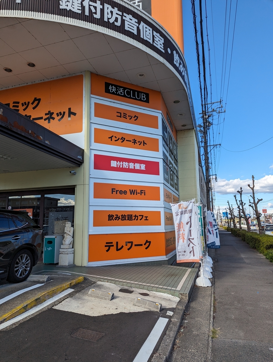 快活CLUB 神戸元町駅前店（地図/写真/神戸元町・トアロード/ネットカフェ） - 楽天ぐるなび