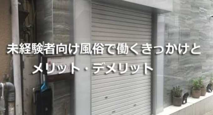 風俗の求人は未経験で応募して大丈夫？初めてのお店選びと働く際の注意点 – 東京で稼げる！風俗求人は【夢見る乙女グループ】│ メディア情報サイト