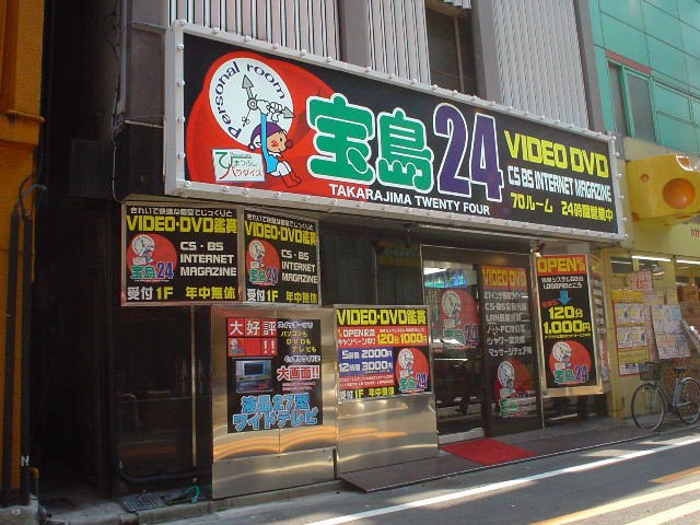 宝島24川﨑2号店 | いいまち川崎.com