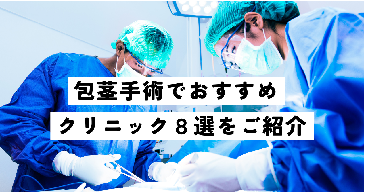 東京の亀頭増大術のおすすめクリニック｜メンズ版 美容医療の口コミ広場